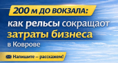 Ковров вместо мегаполиса: готовая площадка у вокзала для бизнеса и инвестиций