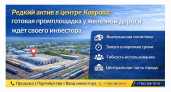 Редкий актив в центре Коврова: готовая промплощадка у железной дороги ждёт своего инвестора