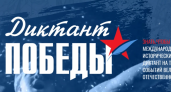 Завтра - Диктант Победы