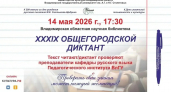 Владимирцев приглашают на XXXIX Общегородской диктант к 200-летию Салтыкова-Щедрина