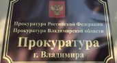 Во Владимире застройщика наказали за ущемление прав дольщиков
