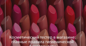 Владимирцам рассказали, чем опасны косметические тестеры в магазинах