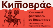 «Китоврас» в эфире: «Ростелеком» поддержал ежегодный книжный фестиваль во Владимире