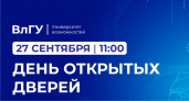 27 сентября – День открытых дверей ВлГУ. Тема «Подготовка к поступлению в университет»