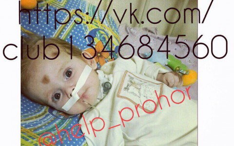 Объявлен сверхсрочный сбор средств для владимирского малыша Прохора