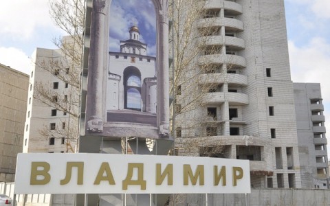 Мэрия определила оптимальную стоимость квадратного метра жилья во Владимире