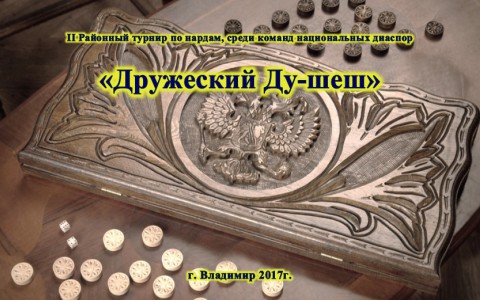 Владимирцев приглашают на турнир по нардам