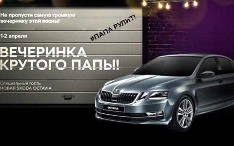 Грандиозная семейная вечеринка в честь Новой ŠKODA OCTAVIA