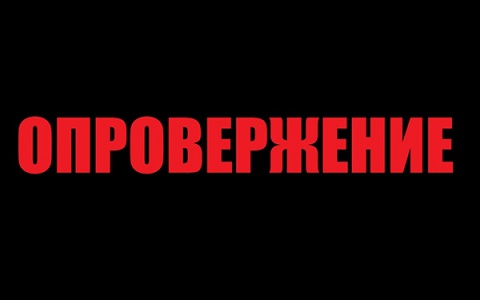 Опровержение ранее вышедшей статьи