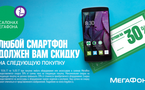 Любой смартфон в МегаФоне должен вам скидку 30%
