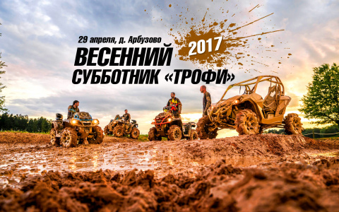 Регистрация на Весенний субботник 2017
