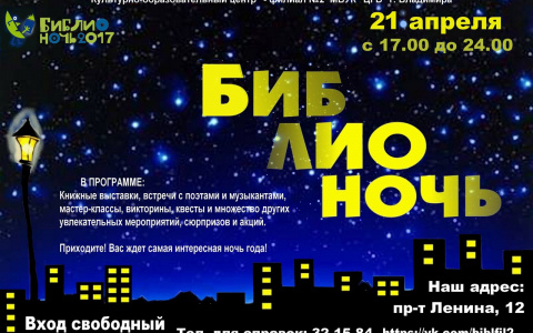 Во Владимире пройдет «Библионочь»