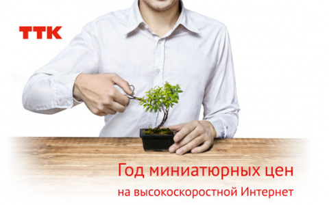 ТТК запустил тариф "Годный" для новых абонентов Владимира