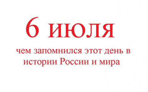 Чем день 6 июля запомнился в истории?