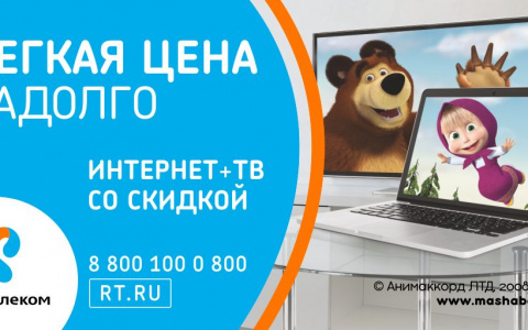 ВСЕ ЛЕТО – ЛЕГКАЯ ЦЕНА НА «ДОМАШНИЙ ИНТЕРНЕТ» И «ИНТЕРАКТИВНОЕ ТВ» ОТ «РОСТЕЛЕКОМА»