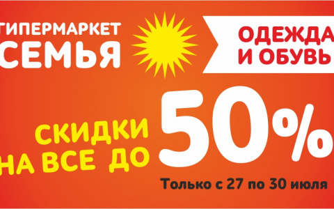 Гипермаркет "Семья"!