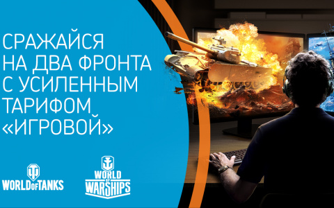 Тариф «Игровой» от «Ростелекома» выходит в море – на фрегате «Адмирал Макаров» от World of Warships