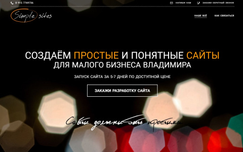 Студия «Простые сайты» – создание сайтов для бизнеса
