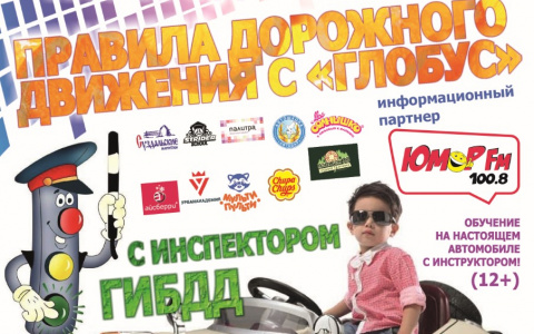 Праздник «Правила дорожного движения с Глобус»