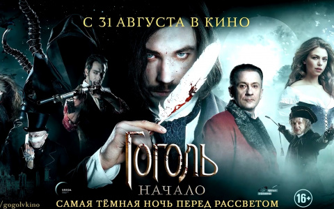 Тест: сможете ли вы отличить, что в фильме о Гоголе правда, а что - выдумка?