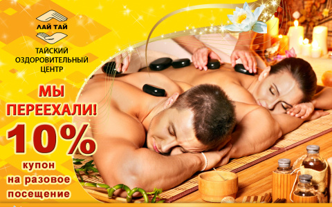 Салон  «Лай Тай» переезжает и празднует День Рождения!