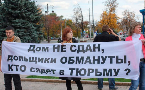 Проблемы обманутых дольщиков решат за три года