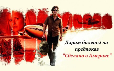 "Киномакс" организует предпоказ фильма "Сделано в Америке" и дарит 7 пар билетов!