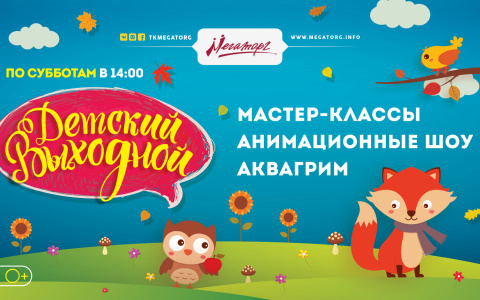 ТК «Мегаторг» приглашает школьников и самых маленьких деток на Детский выходной