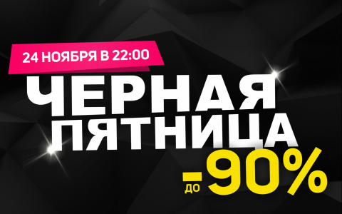 «Чёрная пятница» уже близко!