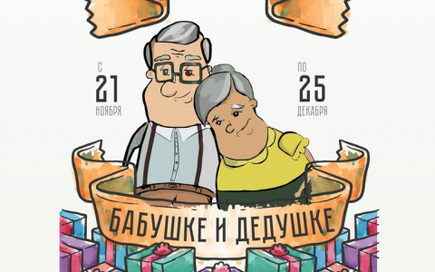 Традиционная благотворительная акция "На радость бабушке и дедушке" уже началась!