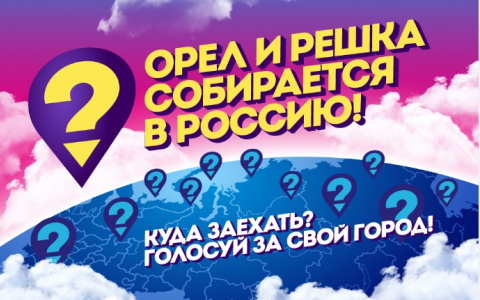 Популярное шоу "Орел и решка" собирается во Владимир?