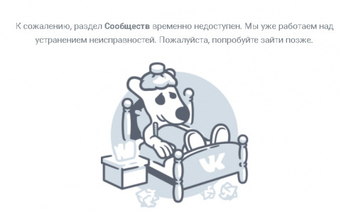 «ВКонтакте» назвала причину сбоя в работе сайта