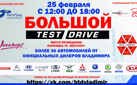 Большой тест-драйв 25 февраля у ТК "Мегаторг"