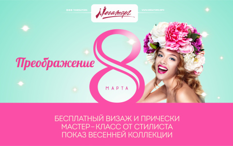 "Мегаторг" дарит подарки женщинам к 8 марта