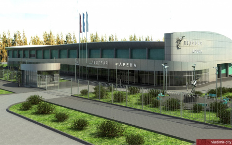 Владимирцам предлагают выбрать имя новому Ледовому дворцу