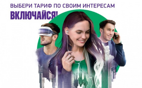 «МегаФон» обновляет линейку тарифов «Включайся!»: еще больше сервисов и трафика