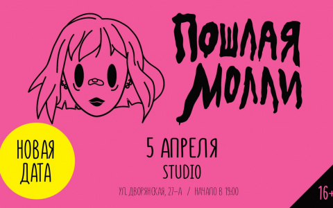 Во Владимире состоится концерт группы "Пошлая Молли"