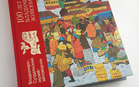 ВСМЗ выпустил уникальный альбом "100 лет Владимирской живописи"