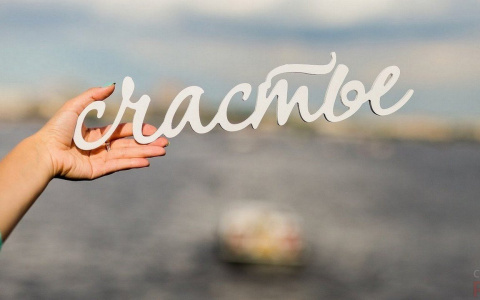 Россияне рассказали, сколько денег нужно для счастья