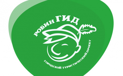 Проект "Робин Гид" проводит набор гидов-волонтеров