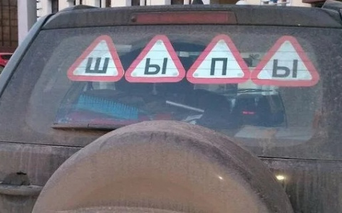 В МВД предложили отказаться от знака «Шипы» на автомобилях