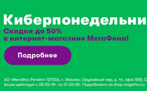Интернет-магазин «МегаФон» запускает майскую онлайн-распродажу, которая продлится с 28 по 31 мая!