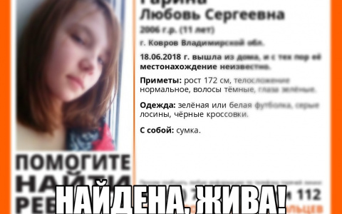 Пропавшая ковровская девочка найдена