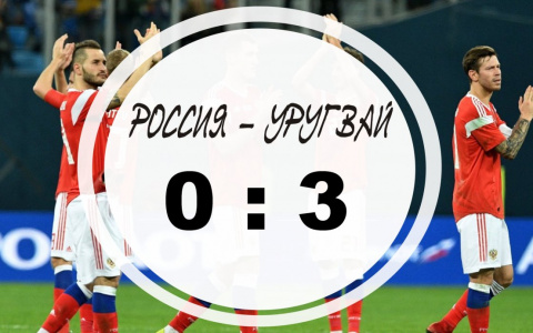 Сборная России по футболу проиграла команде Уругвая со счетом 0:3