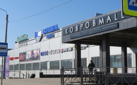 Судом временно приостановлена работа ТРЦ "Ковров-Молл"
