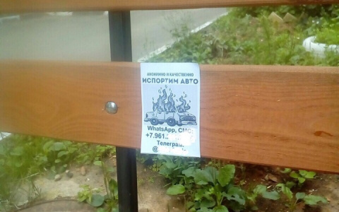 Во Владимире неизвестные предлагают услуги по поджогу чужих авто