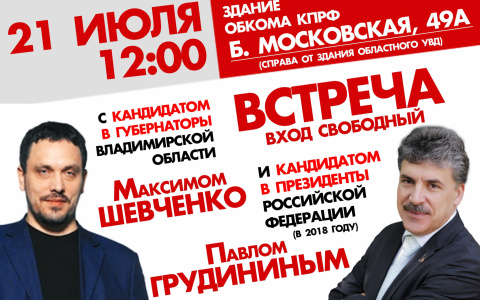 Владимирцев приглашают на встречу с Павлом Грудининым