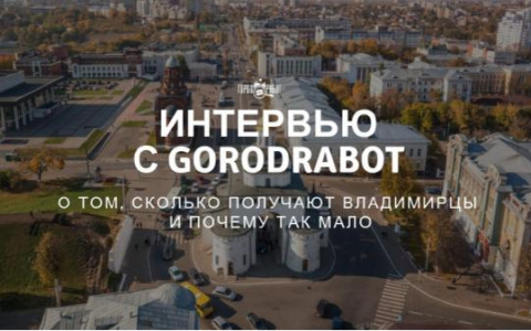 Владимирцам рассказали об изменениях на рынке труда после Чемпионата мира 2018