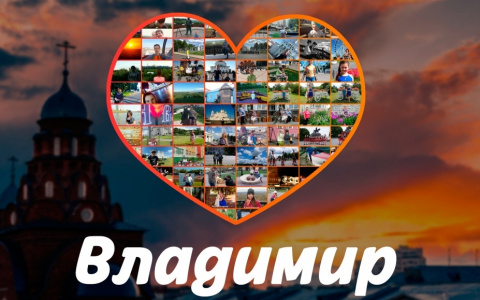 Владимирцев приглашают принять участие в фотоконкурсе "Я люблю Владимир"