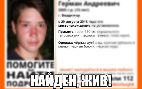 Юный владимирский романтик найден живым